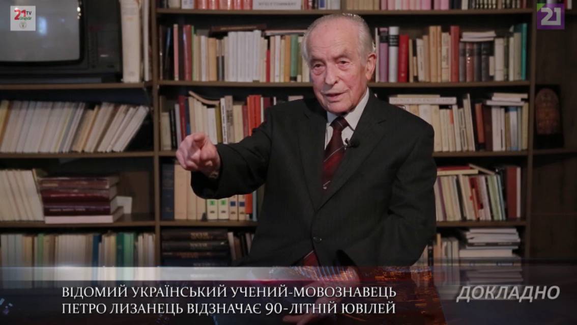 Професор Петро Лизанець відзначає 90-ліття