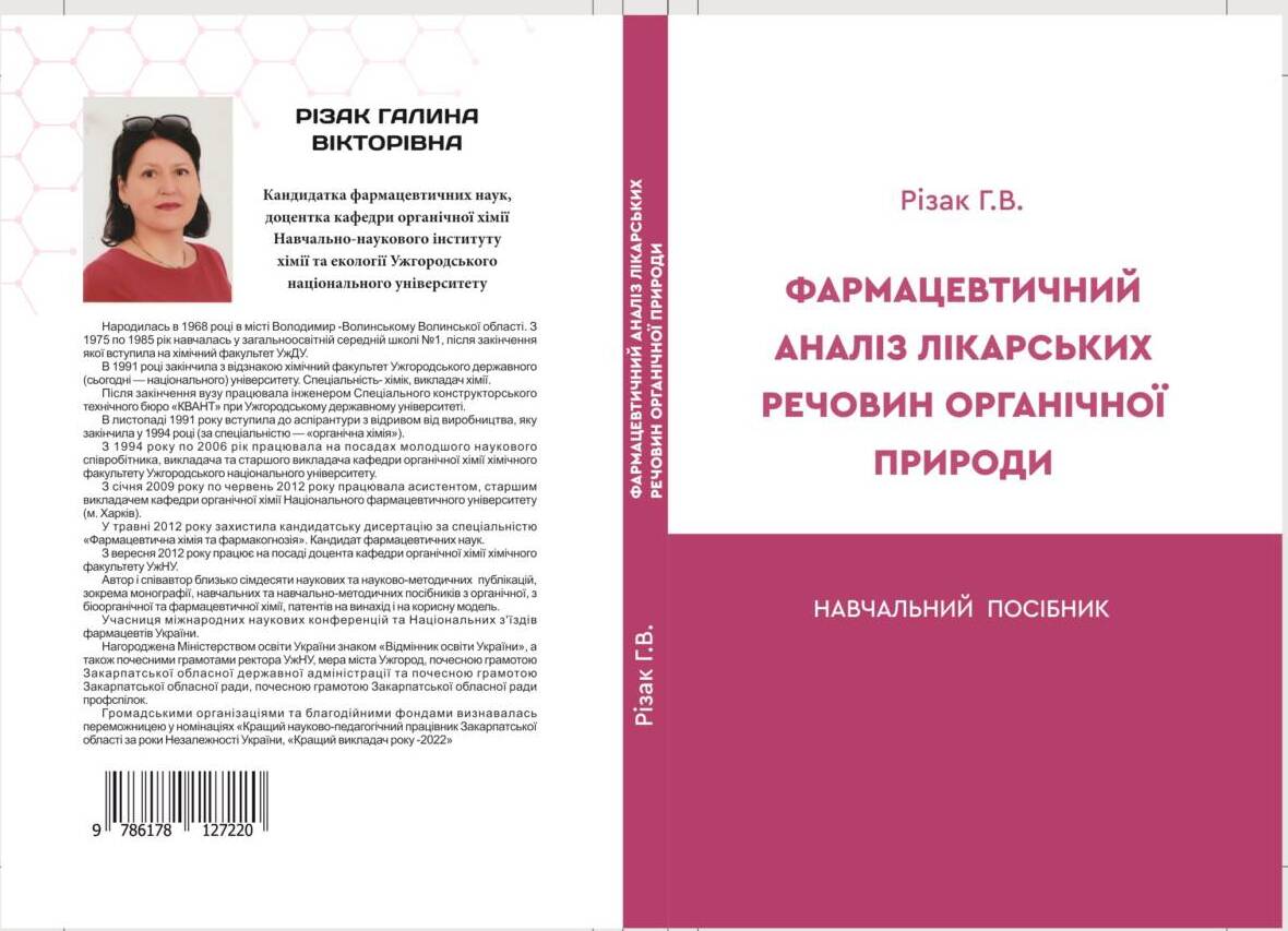 Побачив світ навчальний посібник «Фармацевтичний аналіз лікарських речовин органічної природи»