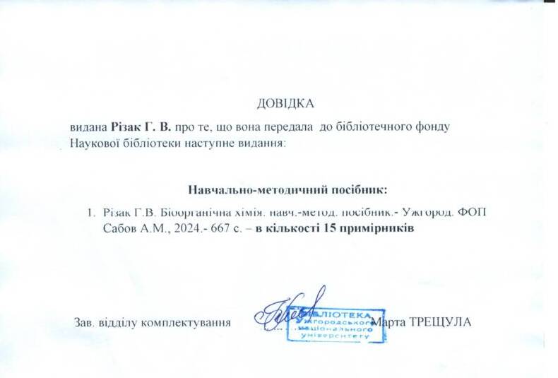 Галина Різак передала до фондів Наукової бібліотеки УжНУ примірники свого найсучаснішого навчально-методичного посібника з біоорганічної хімії