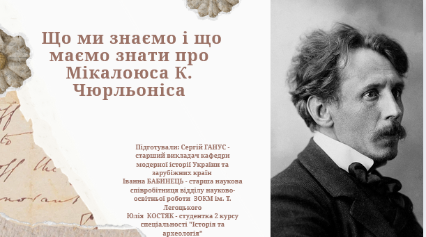 Викладачі Ужгородського університету взяли участь в організації урочистого відзначення 150-річчя культової постаті світового мистецтва, «великого литовця» Мікалоюса Константінаса Чюрльоніса