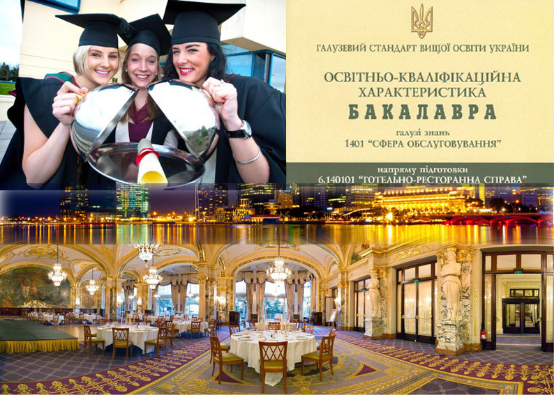 Чому варто обирати нову спеціальність – «Готельно-ресторанна справа»