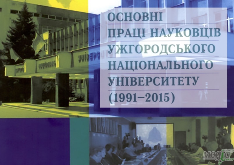 Наукові здобутки УжНУ за чверть століття – в одному виданні
