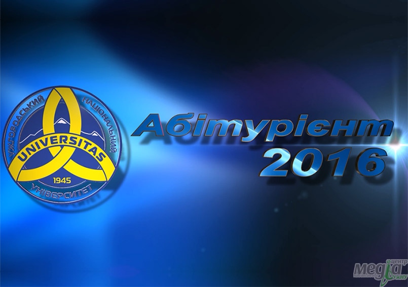 Вступна кампанія в УжНУ: крок перший