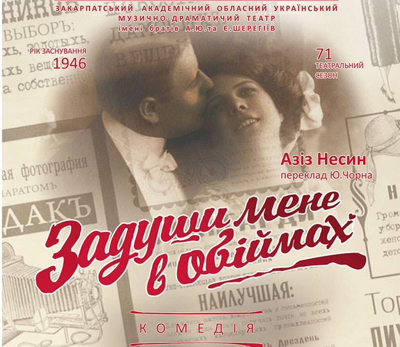 Закарпатський облмуздрамтеатр потішив комедією «Задуши мене в обіймах»