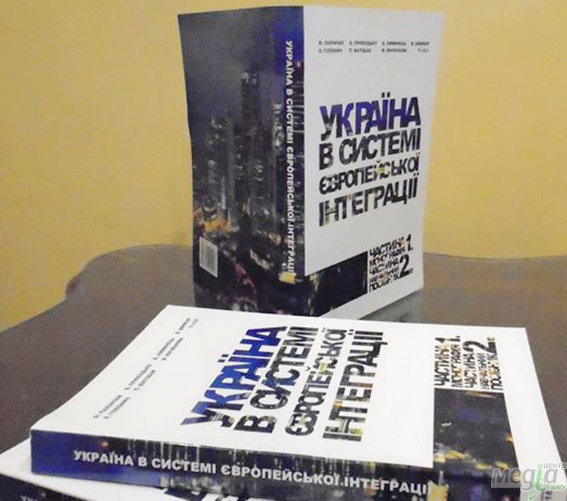 Кафедра міжнародних економічних відносин представила монографію «Україна в системі європейської інтеграції»