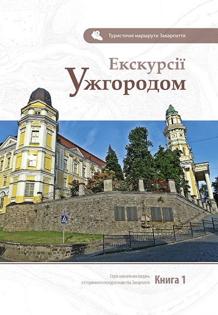Побачили світ «Екскурсії Ужгородом»