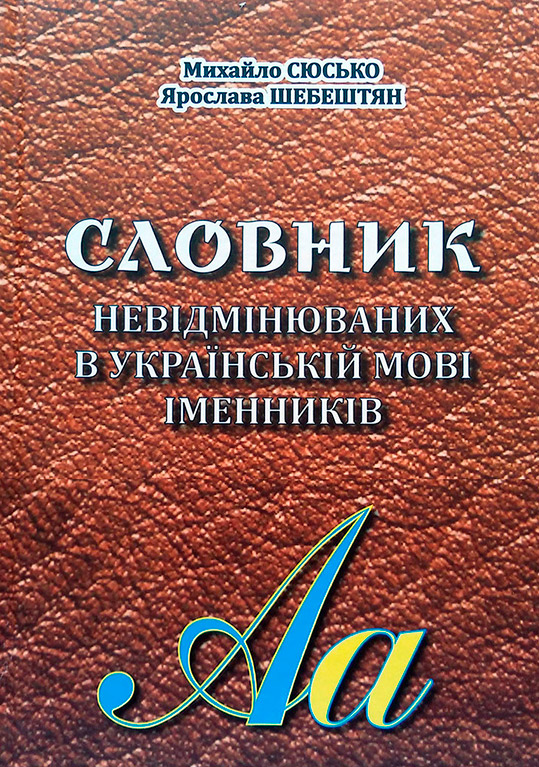В УжНУ презентували перший в Україні словник невідмінюваних у мові іменників