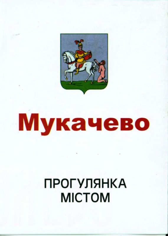 Фахівці з УжНУ доклалися до створення туристичної мапи Мукачева