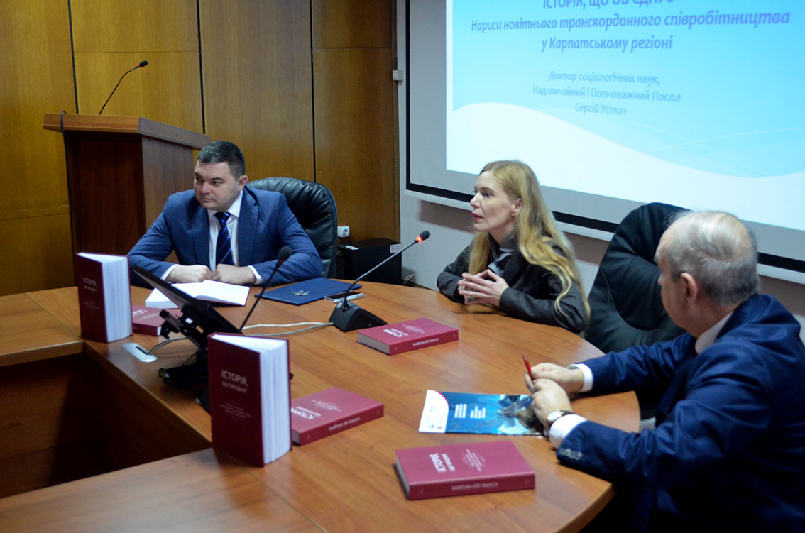 В УжНУ представили монографію щодо новітнього транскордонного співробітництва у Карпатському регіоні