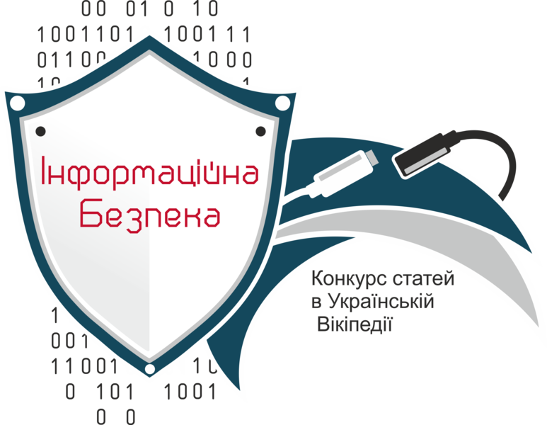 Конкурс «Пишемо про інформаційну безпеку» компанії Cisco спільно з ГО «Вікімедіа Україна»