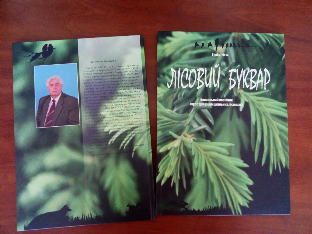 Доцент УжНУ видав перший в Україні підручник про ліс для школярів