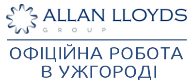 Гарячі вакансії від міжнародної компанії Allan Lloyds в Ужгороді