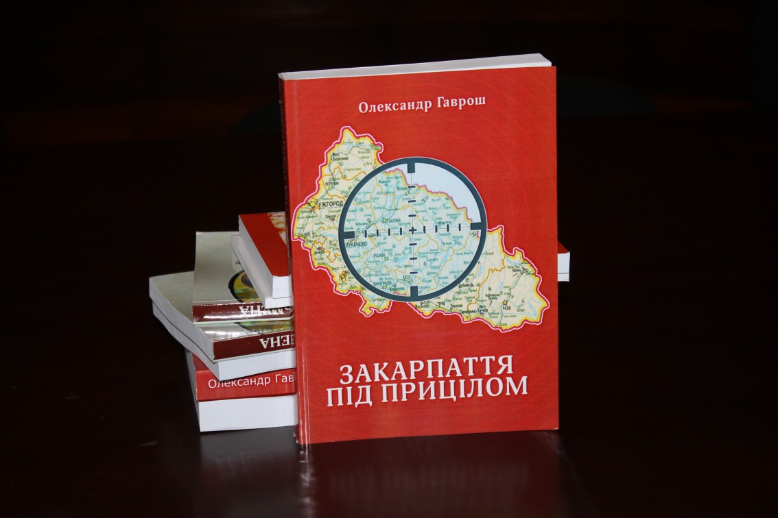 Книжку «Закарпаття під прицілом» представили у Львові