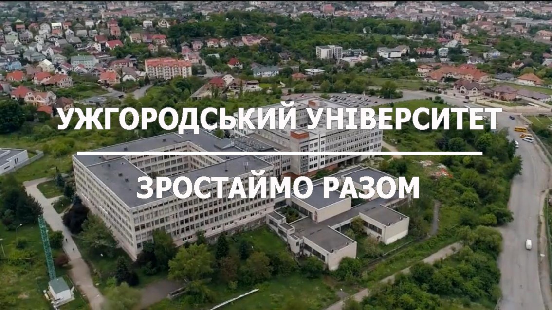 Ужгородський національний: зростаймо разом!