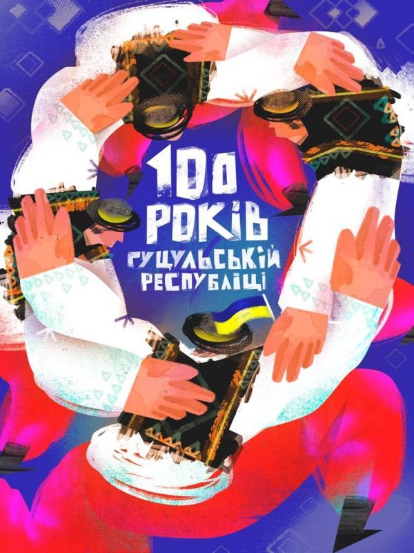 До 100-річчя Гуцульської Республіки в Ужгороді визначили переможців усеукраїнських конкурсів
