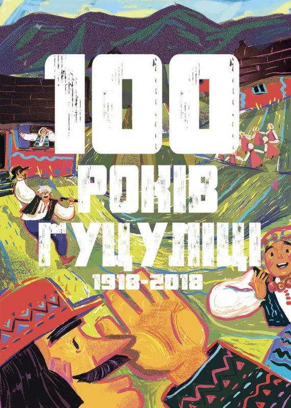 До 100-річчя Гуцульської Республіки в Ужгороді визначили переможців усеукраїнських конкурсів