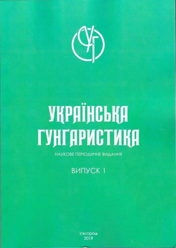 Побачив світ науковий щорічник «Українська гунґаристика»