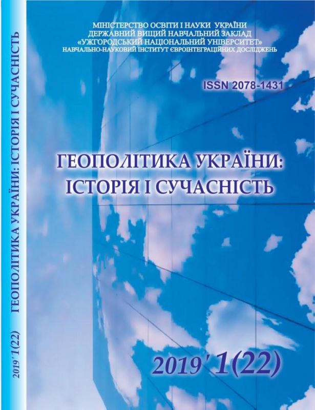 Черговий випуск періодичного видання «Геополітика України: історія і сучасність» (1(22) 2019)