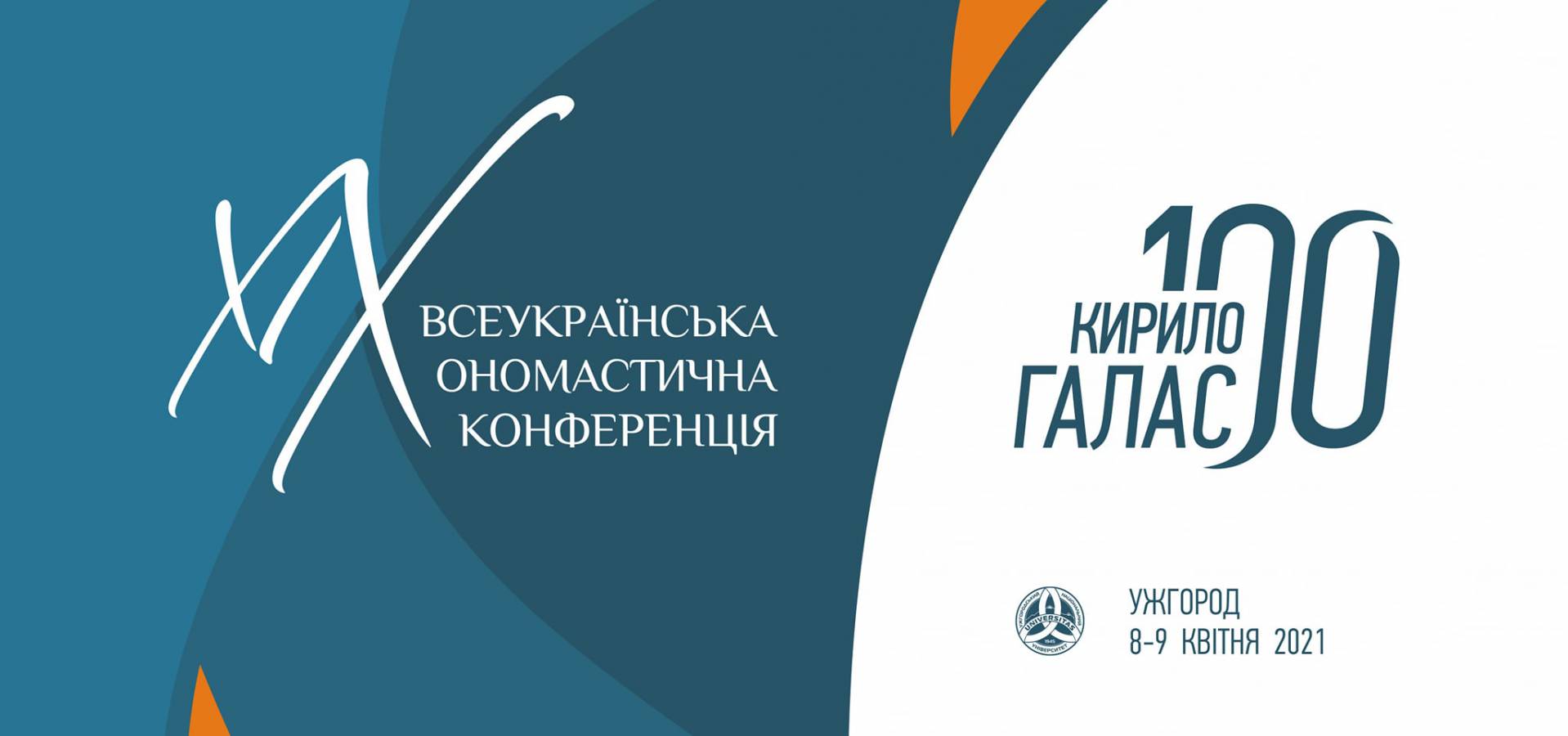 До 100-річчя з дня народження Кирила Галаса на філфаку відбулася ХІХ Всеукраїнська ономастична конференція