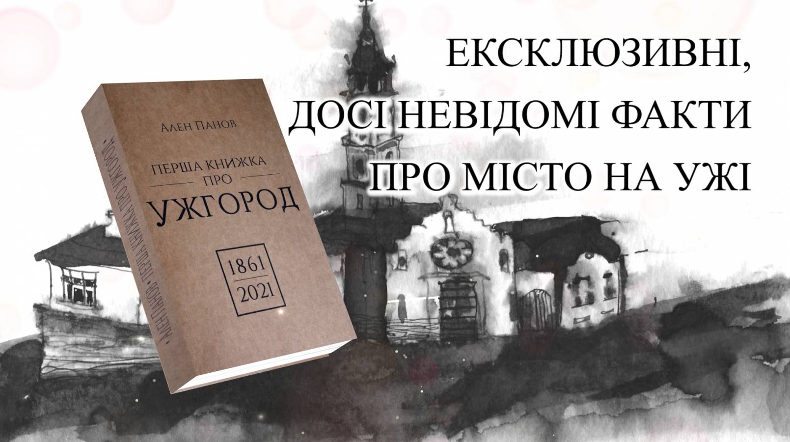 Побачила світ «Перша книжка про Ужгород» у перекладі й з доповненнями професора Алена Панова