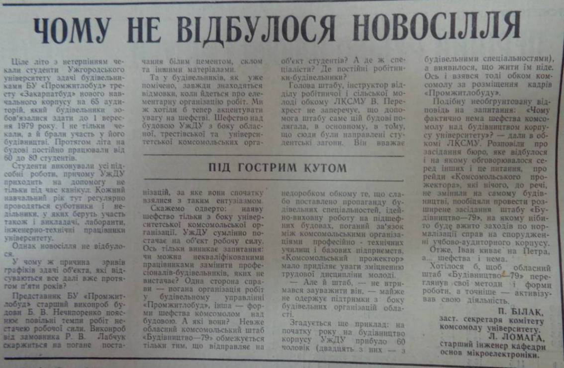 Труди і дні закарпатського БАМу, або Як зводили головний корпус університету