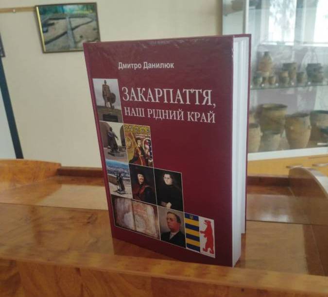 На факультеті історії та МВ ушанували пам’ять професора Данилюка презентацією його книги