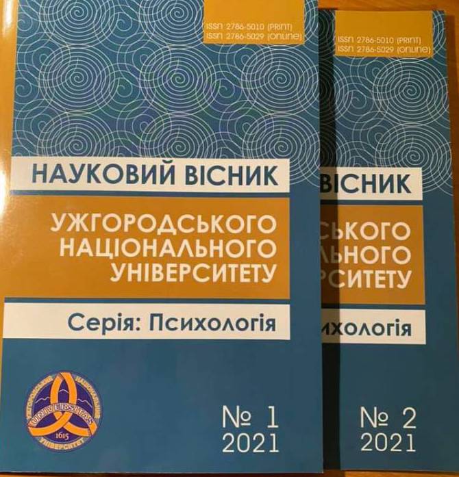 Вийшли друком два номери «Наукового вісника УжНУ. Серія: Психологія» за 2021 р.