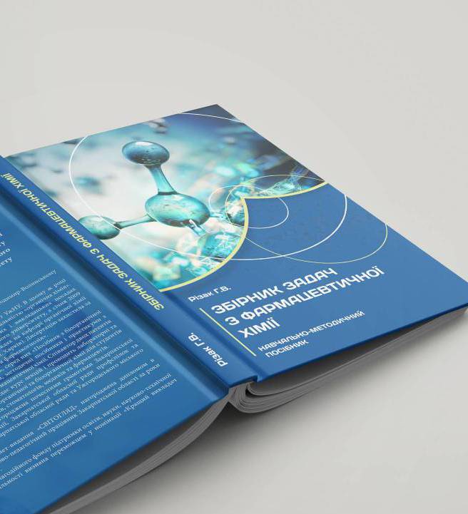 Побачив світ навчально-методичний посібник «Збірник задач з фармацевтичної хімії»