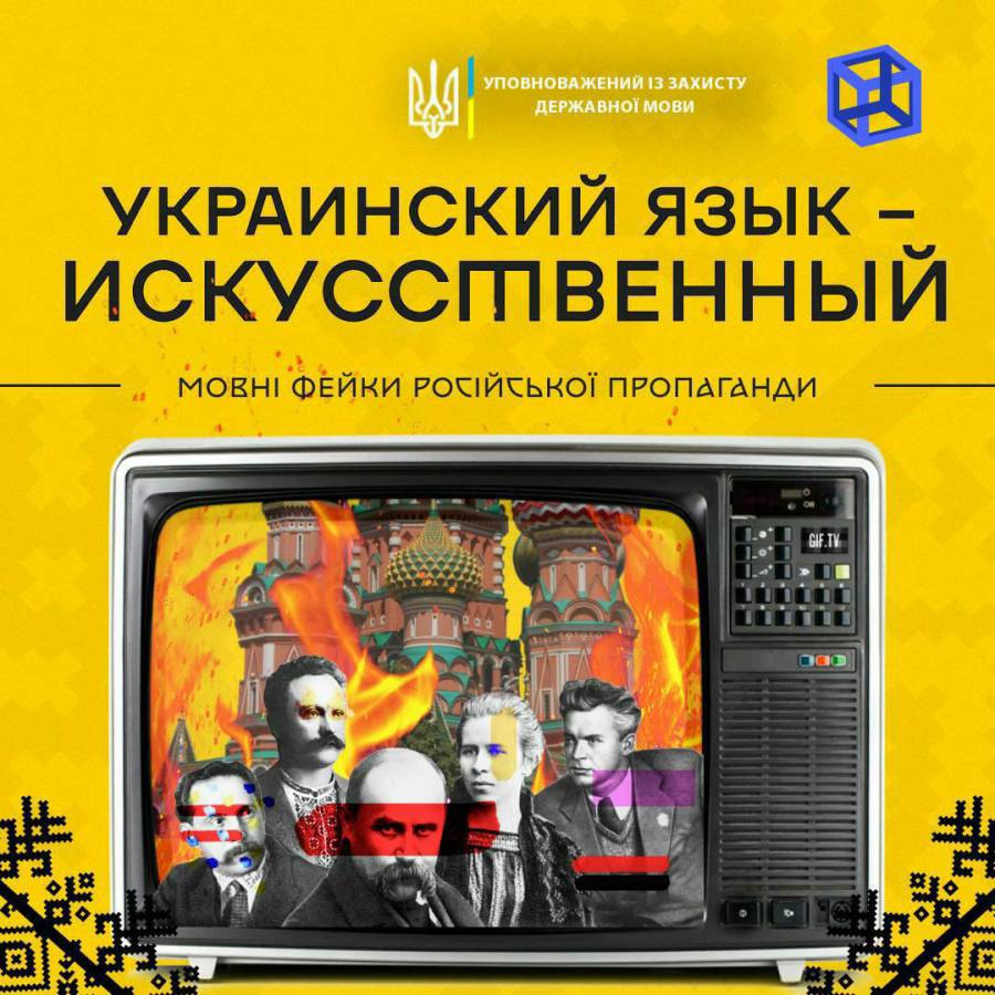 Фейки кремлівської пропаганди про українську мову