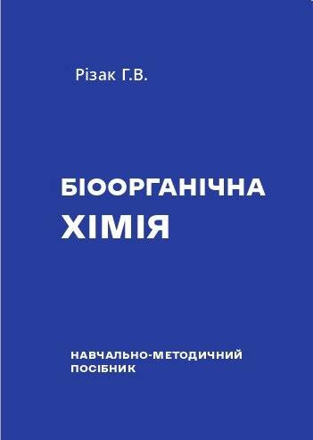 Галина Різак передала до фондів Наукової бібліотеки УжНУ примірники свого найсучаснішого навчально-методичного посібника з біоорганічної хімії