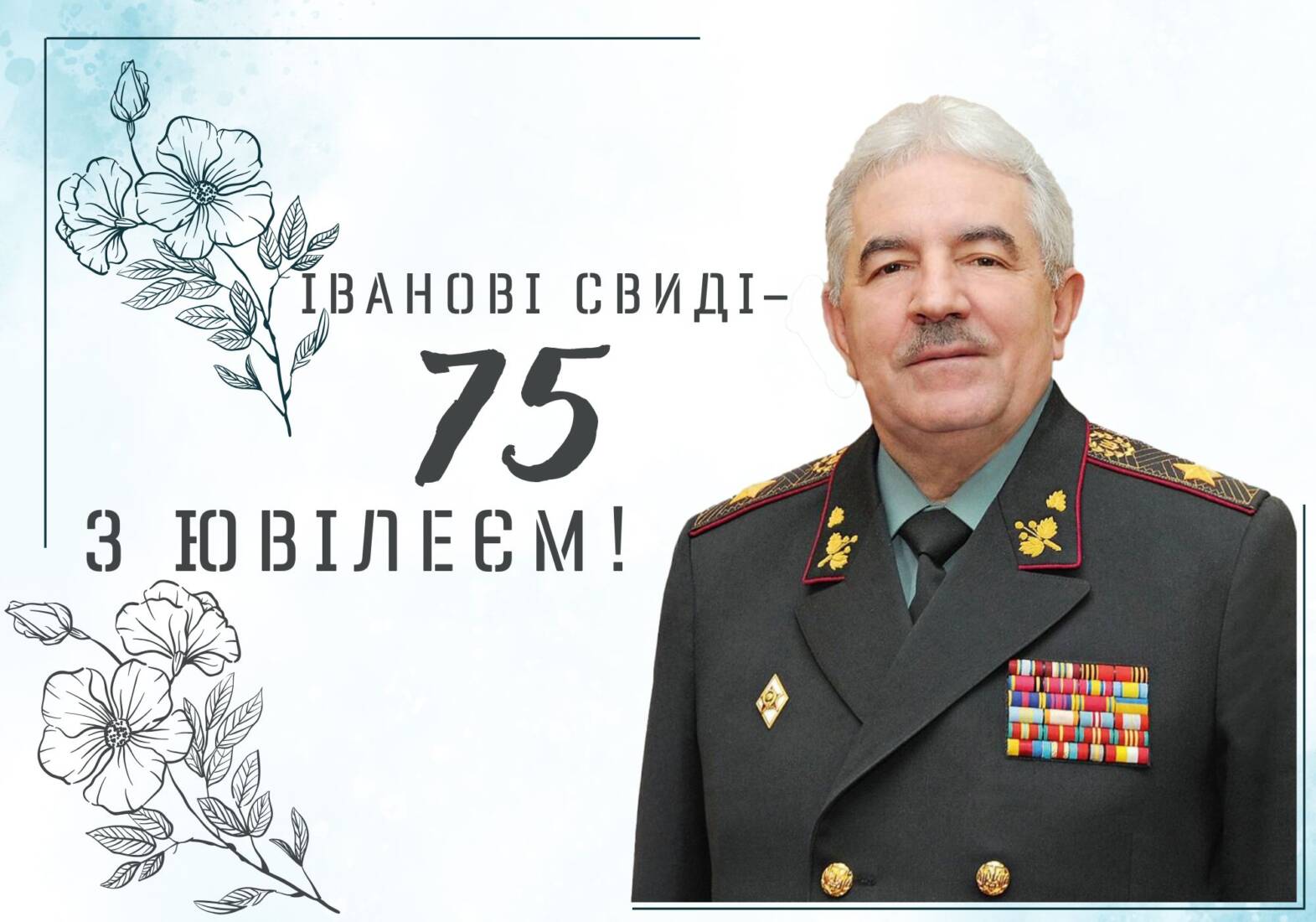 Іван Свида, генерал армії України, до 75-річного ювілею