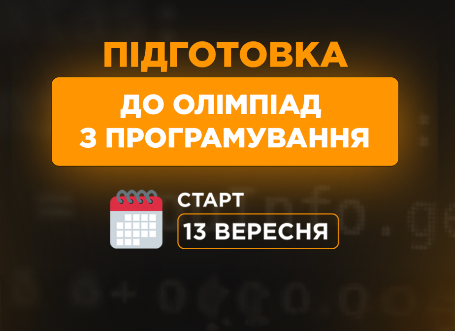 Для майбутніх чемпіонів з програмування!